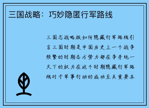 三国战略：巧妙隐匿行军路线