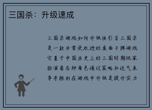 三国杀：升级速成
