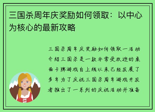 三国杀周年庆奖励如何领取：以中心为核心的最新攻略