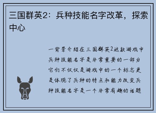 三国群英2：兵种技能名字改革，探索中心