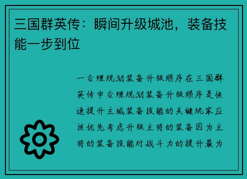 三国群英传：瞬间升级城池，装备技能一步到位