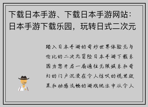 下载日本手游、下载日本手游网站：日本手游下载乐园，玩转日式二次元魅力