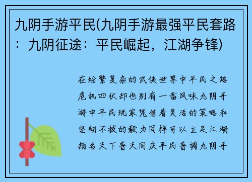 九阴手游平民(九阴手游最强平民套路：九阴征途：平民崛起，江湖争锋)