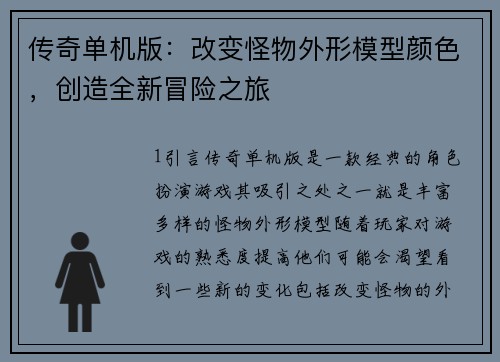 传奇单机版：改变怪物外形模型颜色，创造全新冒险之旅