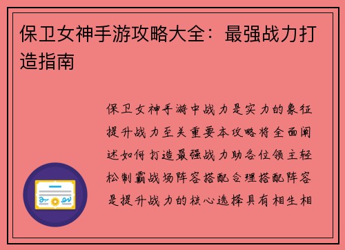 保卫女神手游攻略大全：最强战力打造指南
