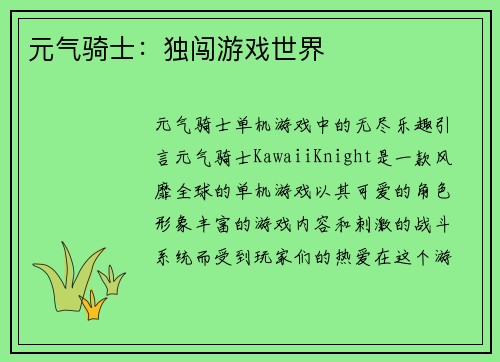 元气骑士：独闯游戏世界