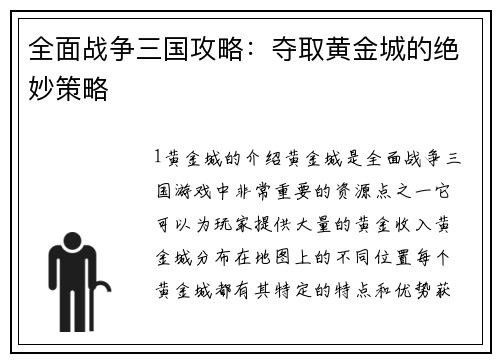 全面战争三国攻略：夺取黄金城的绝妙策略