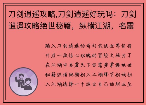 刀剑逍遥攻略,刀剑逍遥好玩吗：刀剑逍遥攻略绝世秘籍，纵横江湖，名震天下