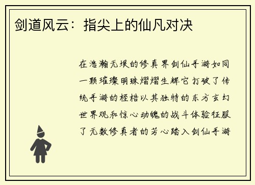 剑道风云：指尖上的仙凡对决