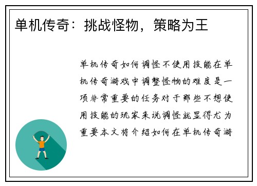 单机传奇：挑战怪物，策略为王