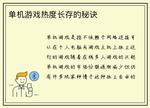 单机游戏热度长存的秘诀