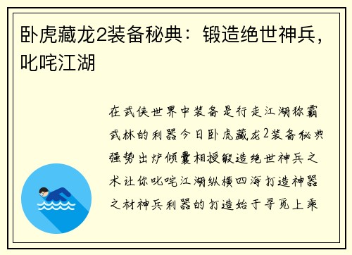 卧虎藏龙2装备秘典：锻造绝世神兵，叱咤江湖