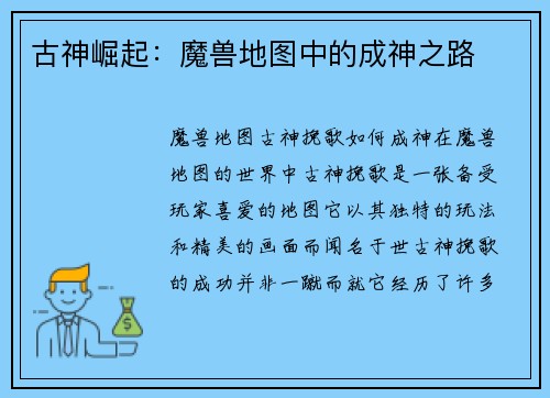 古神崛起：魔兽地图中的成神之路