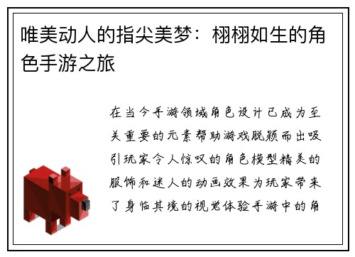 唯美动人的指尖美梦：栩栩如生的角色手游之旅