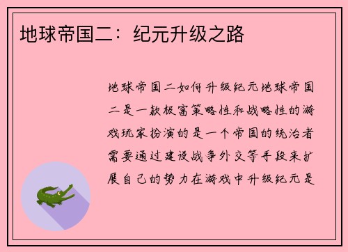 地球帝国二：纪元升级之路
