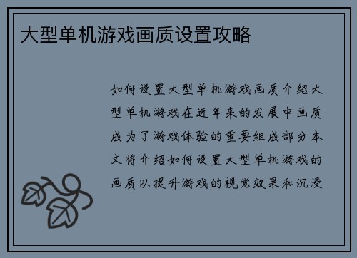 大型单机游戏画质设置攻略