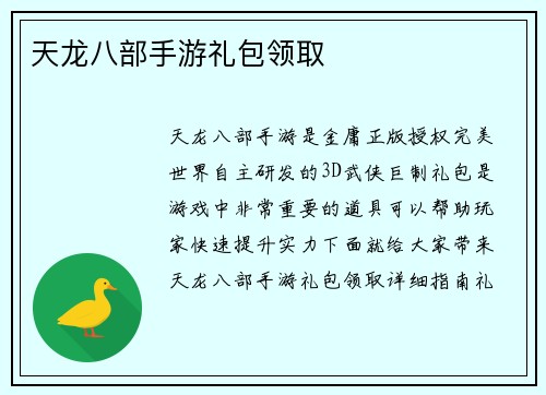 天龙八部手游礼包领取