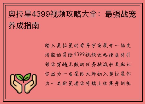 奥拉星4399视频攻略大全：最强战宠养成指南