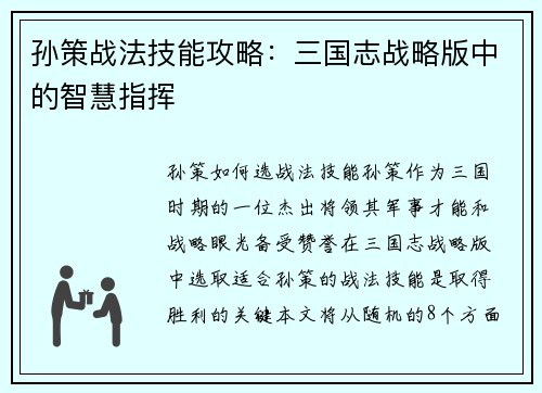 孙策战法技能攻略：三国志战略版中的智慧指挥