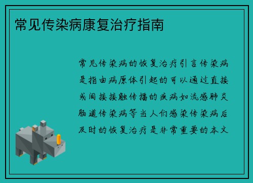 常见传染病康复治疗指南
