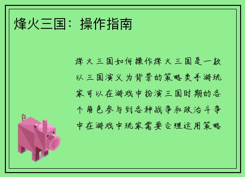 烽火三国：操作指南