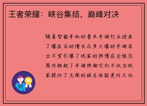 王者荣耀：峡谷集结，巅峰对决