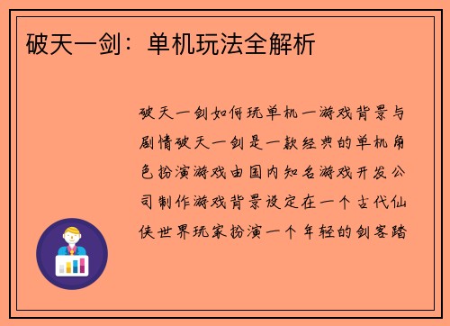 破天一剑：单机玩法全解析