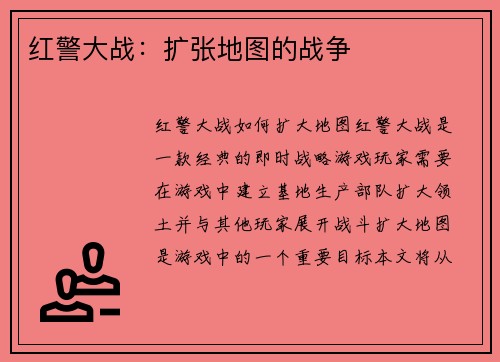 红警大战：扩张地图的战争