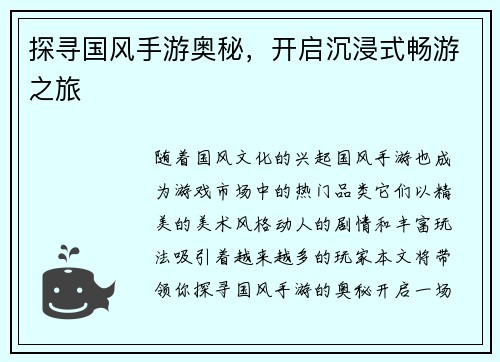 探寻国风手游奥秘，开启沉浸式畅游之旅