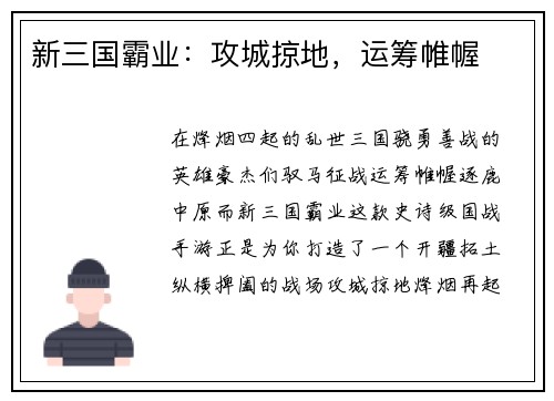 新三国霸业：攻城掠地，运筹帷幄