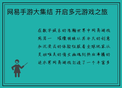 网易手游大集结 开启多元游戏之旅