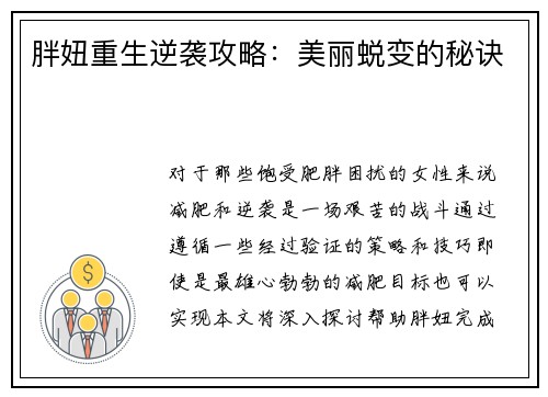 胖妞重生逆袭攻略：美丽蜕变的秘诀