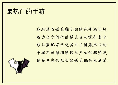 最热门的手游
