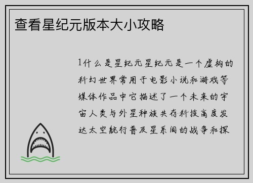 查看星纪元版本大小攻略