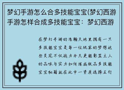 梦幻手游怎么合多技能宝宝(梦幻西游手游怎样合成多技能宝宝：梦幻西游：炼成极品多技宠的秘籍)