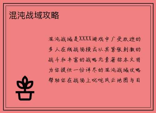 混沌战域攻略