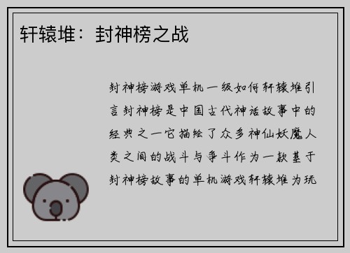 轩辕堆：封神榜之战