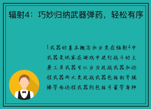 辐射4：巧妙归纳武器弹药，轻松有序