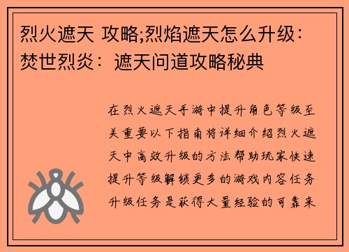 烈火遮天 攻略;烈焰遮天怎么升级：焚世烈炎：遮天问道攻略秘典