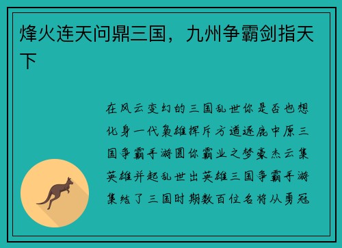 烽火连天问鼎三国，九州争霸剑指天下