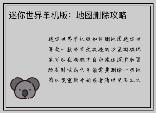 迷你世界单机版：地图删除攻略