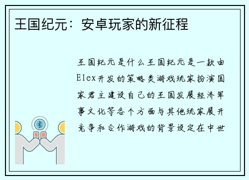 王国纪元：安卓玩家的新征程