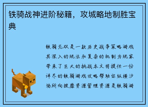 铁骑战神进阶秘籍，攻城略地制胜宝典