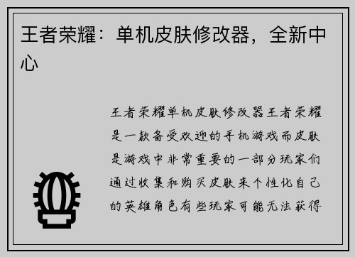王者荣耀：单机皮肤修改器，全新中心