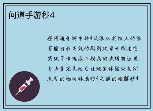 问道手游秒4