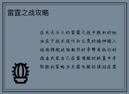 雷霆之战攻略