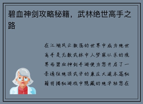 碧血神剑攻略秘籍，武林绝世高手之路