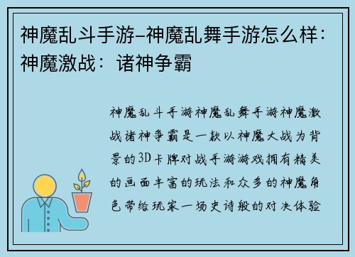 神魔乱斗手游-神魔乱舞手游怎么样：神魔激战：诸神争霸