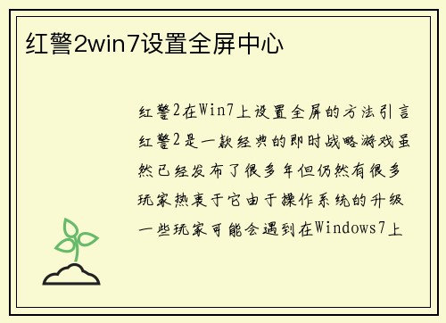 红警2win7设置全屏中心