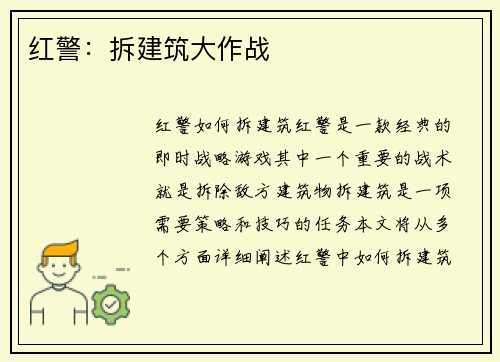 红警：拆建筑大作战